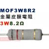 MOF3W8R2 金屬皮膜電阻3W 8.2歐姆