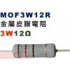 MOF3W12R 金屬皮膜電阻3W 12歐姆