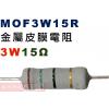 MOF3W15R 金屬皮膜電阻3W 15歐姆