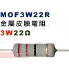 MOF3W22R 金屬皮膜電阻3W 22...