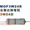 MOF3W24R 金屬皮膜電阻3W 24歐姆