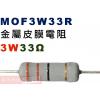 MOF3W33R 金屬皮膜電阻3W 33歐姆