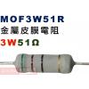 MOF3W51R 金屬皮膜電阻3W 51歐姆