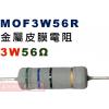 MOF3W56R 金屬皮膜電阻3W 56歐姆