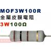 MOF3W100R 金屬皮膜電阻3W 100歐姆