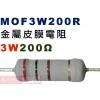 MOF3W200R 金屬皮膜電阻3W 200歐姆