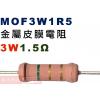 MOF3W1R5 金屬皮膜電阻3W 1....