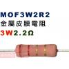 MOF3W2R2 金屬皮膜電阻3W 2.2歐姆