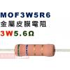 MOF3W5R6 金屬皮膜電阻3W 5.6歐姆