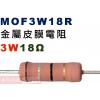 MOF3W18R 金屬皮膜電阻3W 18歐姆