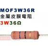 MOF3W36R 金屬皮膜電阻3W 36歐姆