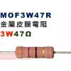 MOF3W47R 金屬皮膜電阻3W 47歐姆