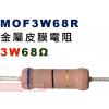 MOF3W68R 金屬皮膜電阻3W 68歐姆