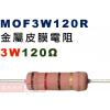 MOF3W120R 金屬皮膜電阻3W 120歐姆