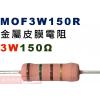 MOF3W150R 金屬皮膜電阻3W 150歐姆