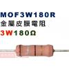 MOF3W180R 金屬皮膜電阻3W 180歐姆