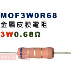MOF3W0R68 金屬皮膜電阻3W 0.68歐姆