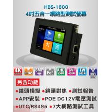 HBS-1800 4吋五合一網路型測試螢幕 HD工程寶 保固一年