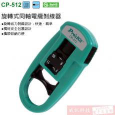 CP-512 寶工 Pro'sKit 旋轉式同軸電纜剝線器