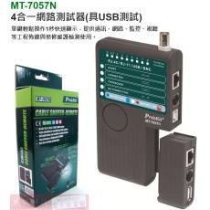 MT-7057N 寶工 Pro'sKit 4合一網路測試器(具USB測試)