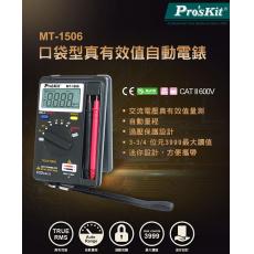 MT-1506 Pro'sKit 口袋型真有效值自動電錶