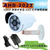 AHD-2023 送DVE電源供應器 AHD 1080P陣列式紅外線攝影機 保固一年