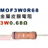 MOF3W0R68 金屬皮膜電阻3W 0.68歐姆