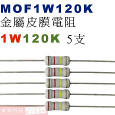 MOF1W120K 金屬皮膜電阻1W 120K歐姆x5支