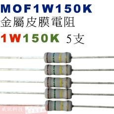 MOF1W150K 金屬皮膜電阻1W 150K歐姆x5支