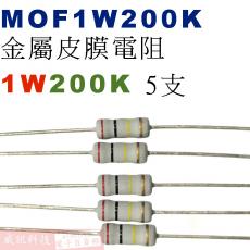 MOF1W200K 金屬皮膜電阻1W 200K歐姆x5支
