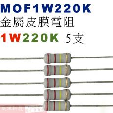 MOF1W220K 金屬皮膜電阻1W 220K歐姆x5支