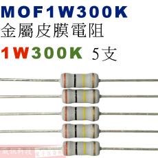 MOF1W300K 金屬皮膜電阻1W 300K歐姆x5支