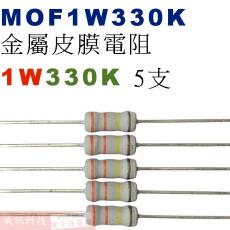 MOF1W330K 金屬皮膜電阻1W 330K歐姆x5支