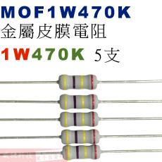 MOF1W470K 金屬皮膜電阻1W 470K歐姆x5支