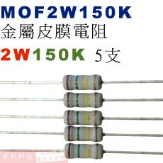 MOF2W150K 金屬皮膜電阻2W 150K歐姆x5支