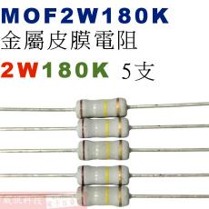MOF2W180K 金屬皮膜電阻2W 180K歐姆x5支