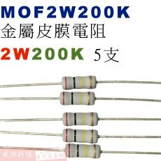MOF2W200K 金屬皮膜電阻2W 200K歐姆x5支