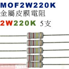 MOF2W220K 金屬皮膜電阻2W 220K歐姆x5支