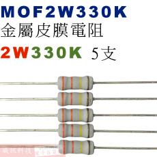 MOF2W330K 金屬皮膜電阻2W 330K歐姆x5支