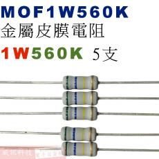 MOF1W560K 金屬皮膜電阻1W 560K歐姆x5支