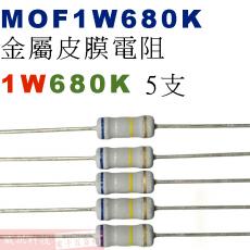 MOF1W680K 金屬皮膜電阻1W 680K歐姆x5支