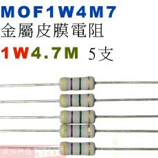 MOF1W4M7 金屬皮膜電阻1W 4.7M歐姆x5支