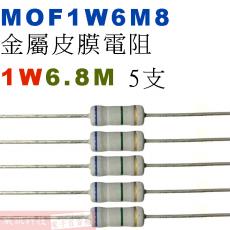MOF1W6M8 金屬皮膜電阻1W 6.8M歐姆x5支