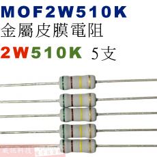 MOF2W510K 金屬皮膜電阻2W 510K歐姆x5支