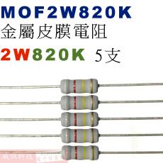 MOF2W820K 金屬皮膜電阻2W 820K歐姆x5支