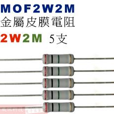 MOF2W2M 金屬皮膜電阻2W 2M歐姆x5支
