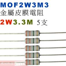 MOF2W3M3 金屬皮膜電阻2W 3.3M歐姆x5支