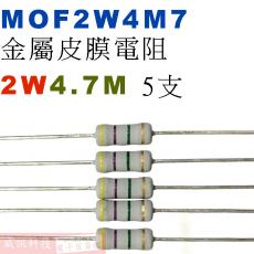 MOF2W4M7 金屬皮膜電阻2W 4.7M歐姆x5支