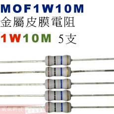 MOF1W10M 金屬皮膜電阻1W 10M歐姆x5支
