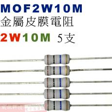 MOF2W10M 金屬皮膜電阻2W 10M歐姆x5支